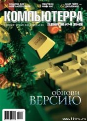 Книга Журнал «Компьютерра» №47-48 от 20 декабря 2005 года Журнал «Компьютерра» №47-48 от 20 декабря 2005 года