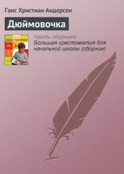 Книга Дюймовочка Дюймовочка