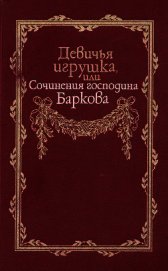 Девичья игрушка, или Сочинения господина Баркова