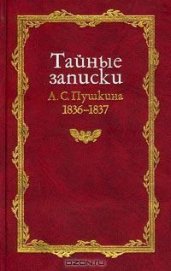 Тайные записки 1836-1837 годов