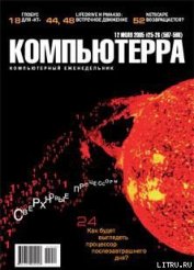 Книга Журнал «Компьютерра» №25-26 от 12 июля 2005 года Журнал «Компьютерра» №25-26 от 12 июля 2005 года