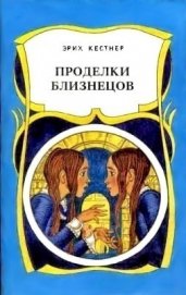 Книга Проделки близнецов Проделки близнецов