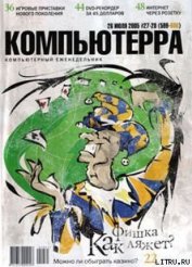 Книга Журнал «Компьютерра» №27-28 от 26 июля 2005 года Журнал «Компьютерра» №27-28 от 26 июля 2005 года