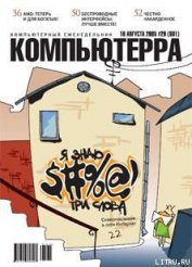 Книга Журнал «Компьютерра» №29 от 16 августа 2005 года Журнал «Компьютерра» №29 от 16 августа 2005 года
