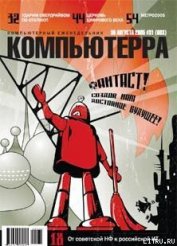 Книга Журнал «Компьютерра» №31 от 30 августа 2005 года Журнал «Компьютерра» №31 от 30 августа 2005 года