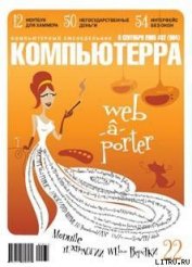 Книга Журнал «Компьютерра» №32 от 06 сентября 2005 года Журнал «Компьютерра» №32 от 06 сентября 2005 года