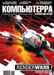 Книга Журнал «Компьютерра» №33 от 13 сентября 2005 года Журнал «Компьютерра» №33 от 13 сентября 2005 года