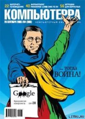 Книга Журнал «Компьютерра» №34 от 20 сентября 2005 года Журнал «Компьютерра» №34 от 20 сентября 2005 года