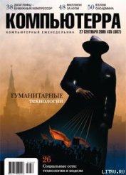 Книга Журнал «Компьютерра» №35 от 28 сентября 2005 года Журнал «Компьютерра» №35 от 28 сентября 2005 года