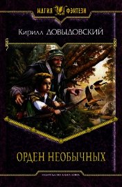 Книга Орден необычных Орден необычных