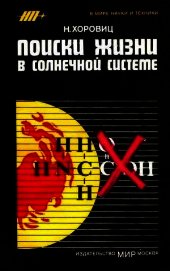 Поиски жизни в Солнечной системе