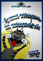 Лучшие анекдоты от анекдотов.net 2012