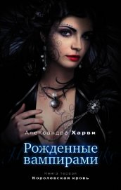 Книга Королевская кровь Королевская кровь