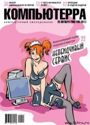 Книга Журнал «Компьютерра» №39 от 25 октября 2005 года Журнал «Компьютерра» №39 от 25 октября 2005 года