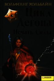 Цикл Дегона. Книга 2. Печать силы