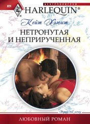 Хьюит Кейт - Нетронутая и неприрученная