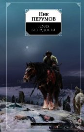 Книга Земля без радости (Книга Эльтары и Аргниста) Земля без радости (Книга Эльтары и Аргниста)