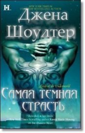 Книга Самая темная страсть (ЛП) Самая темная страсть (ЛП)