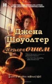 Книга Играя с огнем (ЛП) Играя с огнем (ЛП)