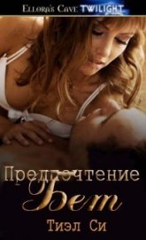 Книга Предпочтение Бет (ЛП) Предпочтение Бет (ЛП)