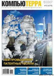 Книга Журнал «Компьютерра» № 10 от 13 марта 2007 года Журнал «Компьютерра» № 10 от 13 марта 2007 года