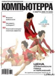 Книга Журнал «Компьютерра» № 10 от 14 марта 2006 года Журнал «Компьютерра» № 10 от 14 марта 2006 года