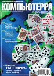Книга Журнал «Компьютерра» № 11 от 21 марта 2006 года Журнал «Компьютерра» № 11 от 21 марта 2006 года