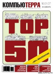 Книга Журнал «Компьютерра» № 1-2 от 16 января 2007 года Журнал «Компьютерра» № 1-2 от 16 января 2007 года