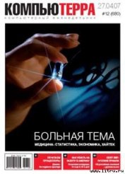 Книга Журнал «Компьютерра» № 12 от 27 марта 2007 года Журнал «Компьютерра» № 12 от 27 марта 2007 года