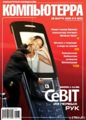 Книга Журнал «Компьютерра» № 12 от 28 марта 2006 года Журнал «Компьютерра» № 12 от 28 марта 2006 года