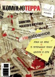 Книга Журнал «Компьютерра» № 13 от 03 апреля 2007 года Журнал «Компьютерра» № 13 от 03 апреля 2007 года