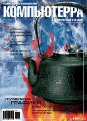 Книга Журнал «Компьютерра» № 13 от 04 апреля 2006 года Журнал «Компьютерра» № 13 от 04 апреля 2006 года