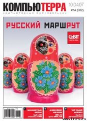 Книга Журнал «Компьютерра» № 14 от 10 апреля 2007 года Журнал «Компьютерра» № 14 от 10 апреля 2007 года