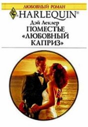 Ефремова Ольга Ю. - Поместье «Любовный каприз»