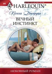 Книга Вечный инстинкт Вечный инстинкт