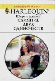 Книга Слияние двух одиночеств Слияние двух одиночеств