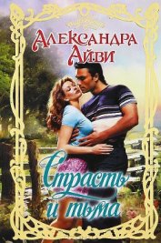 Книга Страсть и тьма Страсть и тьма