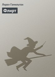 Флирт
