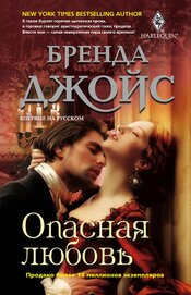 Джойс Бренда - Опасная любовь