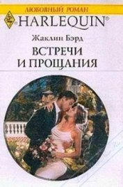 Книга Встречи и прощания Встречи и прощания