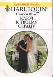 Книга Ключ к твоему сердцу Ключ к твоему сердцу