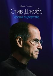 Книга iКона: Стив Джобс. iКона: Стив Джобс.