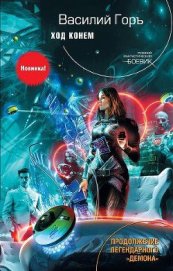 Книга Ход Конём Ход Конём