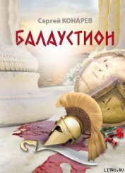 Книга Балаустион Балаустион