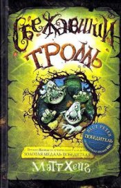 Сбежавший тролль