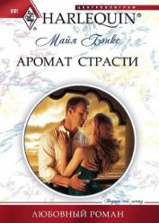 Книга Аромат страсти Аромат страсти