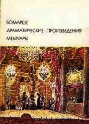 Книга Драматические произведения. Мемуары Драматические произведения. Мемуары