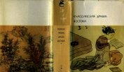 Книга Классическая драма Востока Классическая драма Востока