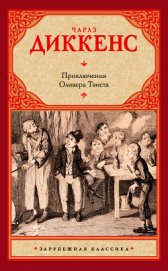 Приключения Оливера Твиста. Повести и рассказы