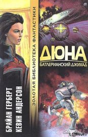 Книга Дюна. Батлерианский джихад Дюна. Батлерианский джихад